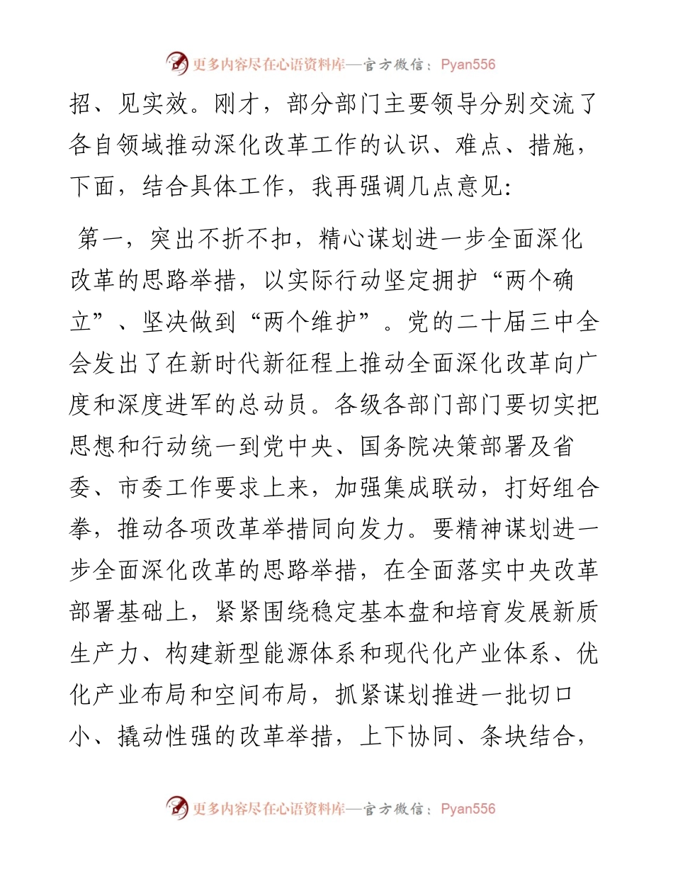 在部门“一把手”座谈会暨落实党的二十届三中全会精神推动进一步深化改革调度会上的讲话提纲.docx_第2页