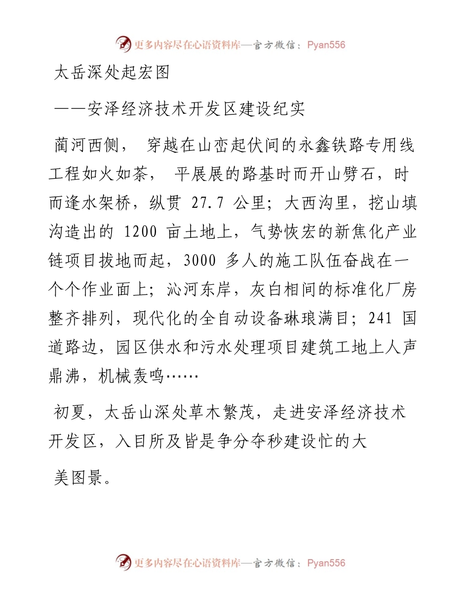 太岳深处起宏图——安泽经济技术开发区建设纪实.docx_第1页