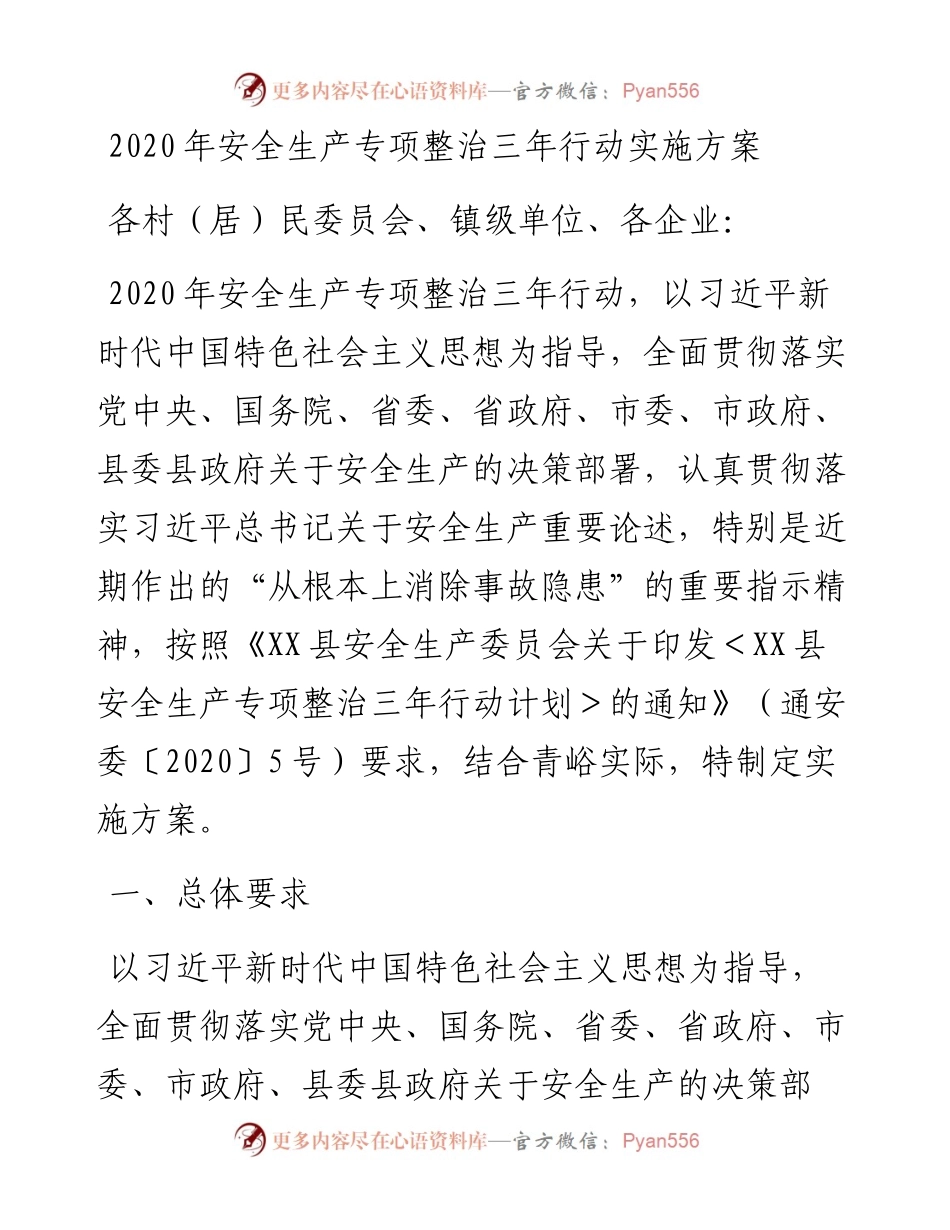 安全生产专项整治三年行动实施方案.docx_第1页