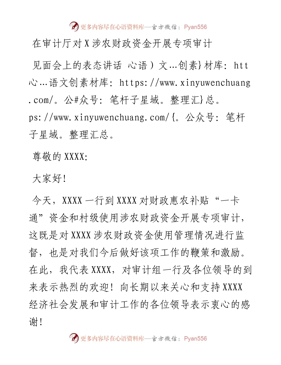 在审计厅对X涉农财政资金开展专项审计见面会上的表态讲话.docx_第1页