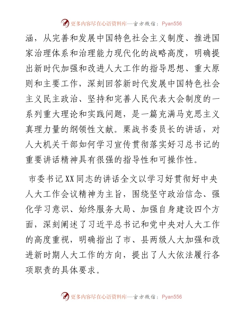 在市人大常委会党组会议上的讲话.docx_第2页