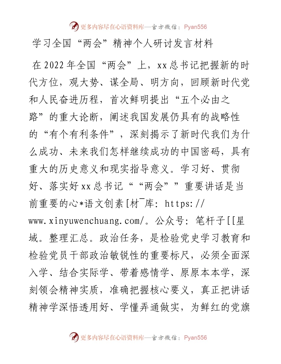 学习全国“两会”精神个人研讨发言材料.docx_第1页