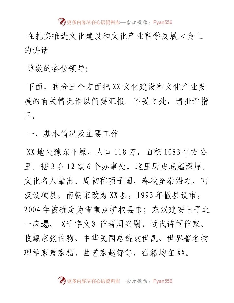 在扎实推进文化建设和文化产业科学发展大会上的讲话.docx_第1页