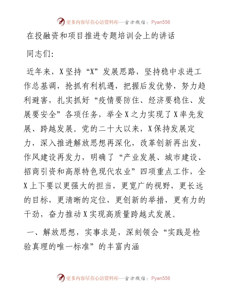 在投融资和项目推进专题培训会上的讲话.docx_第1页