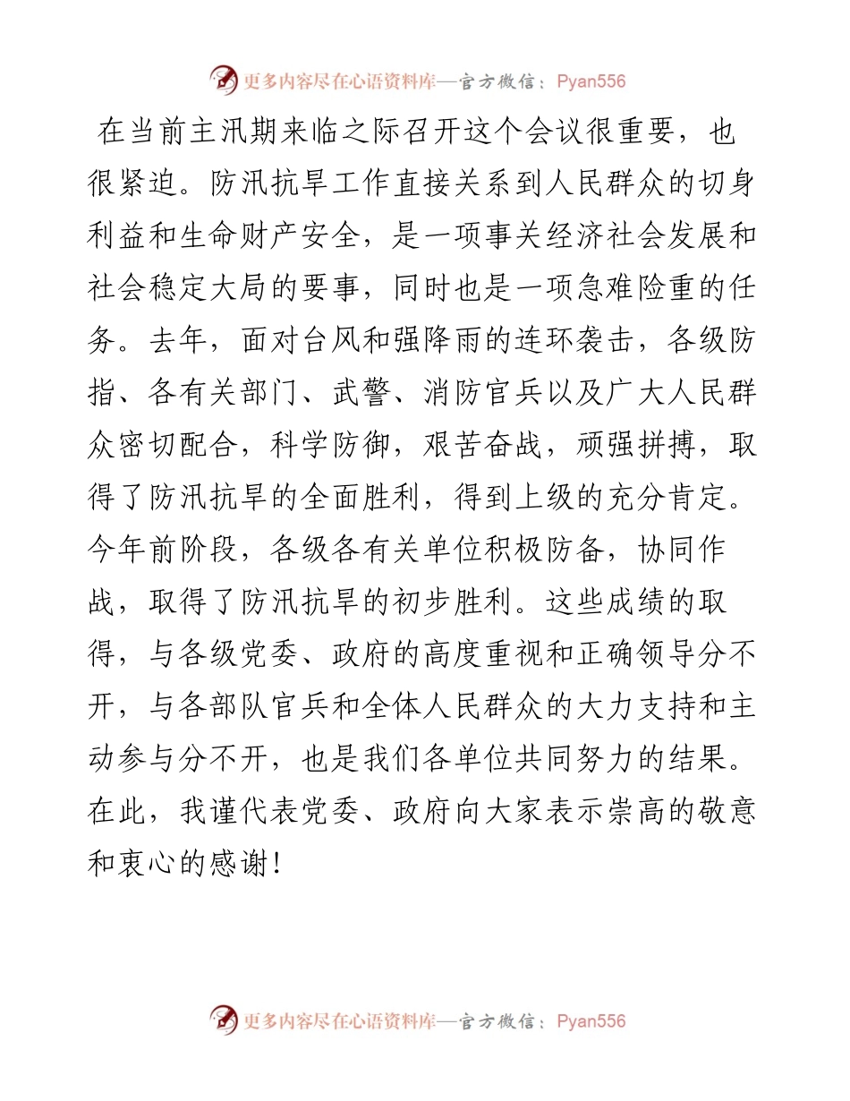 在防汛抗旱救灾工作会议上的讲话.docx_第1页