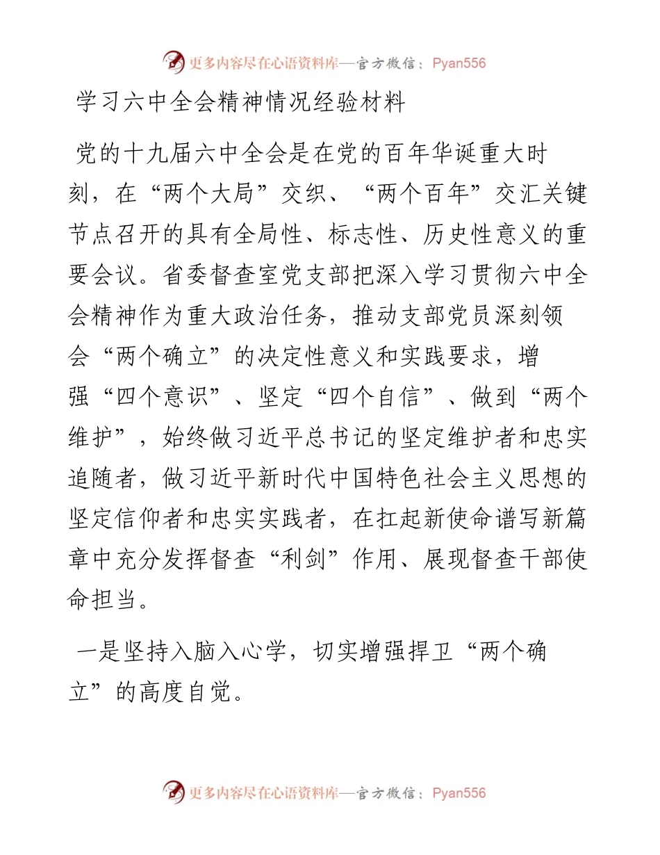 学习六中全会精神情况经验材料.docx_第1页