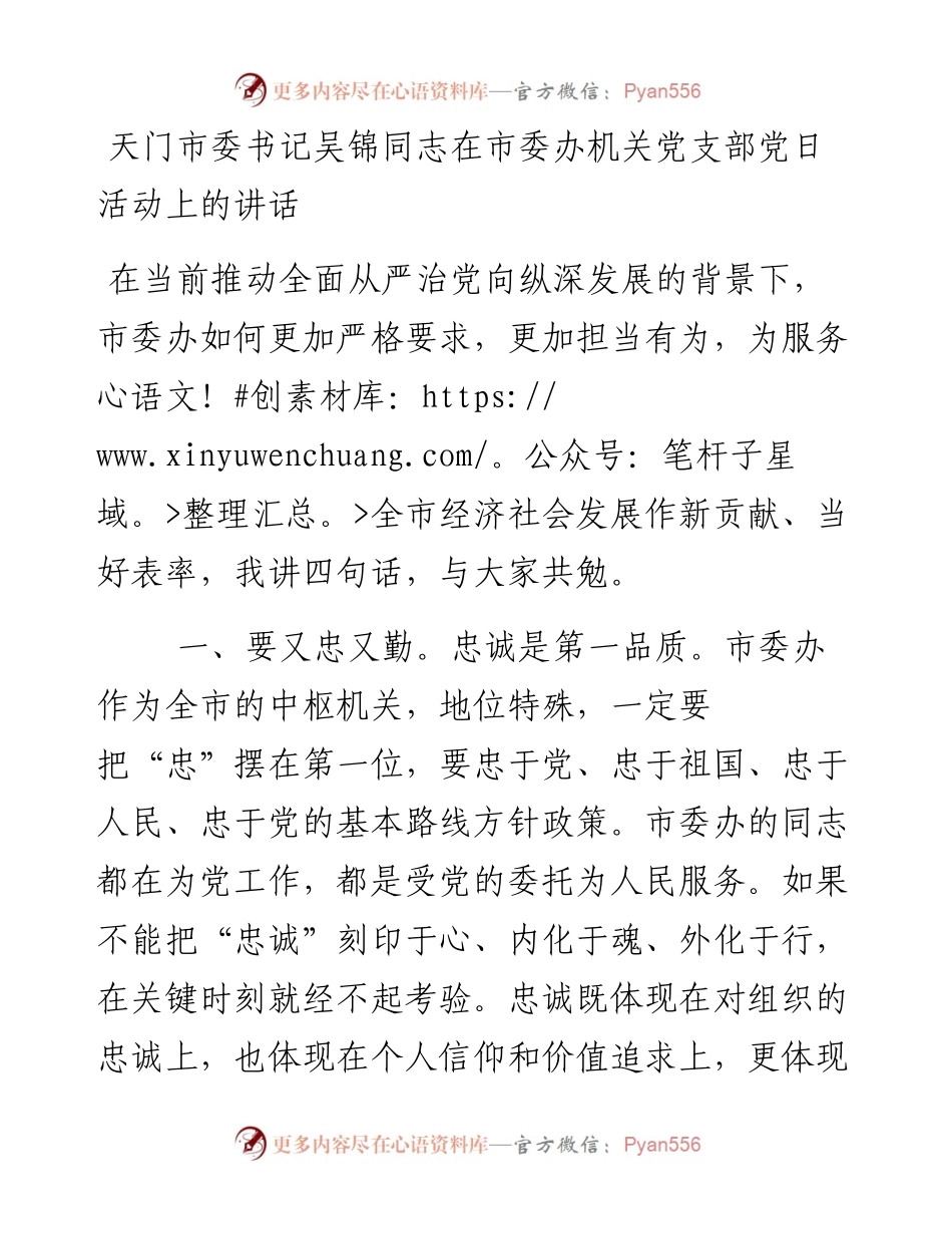 天门市委书记吴锦同志在市委办机关党支部党日活动上的讲话.docx_第1页