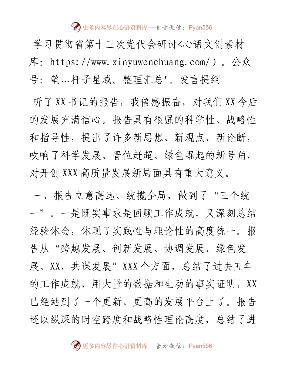 学习贯彻省第十三次党代会研讨发言提纲.docx_第1页