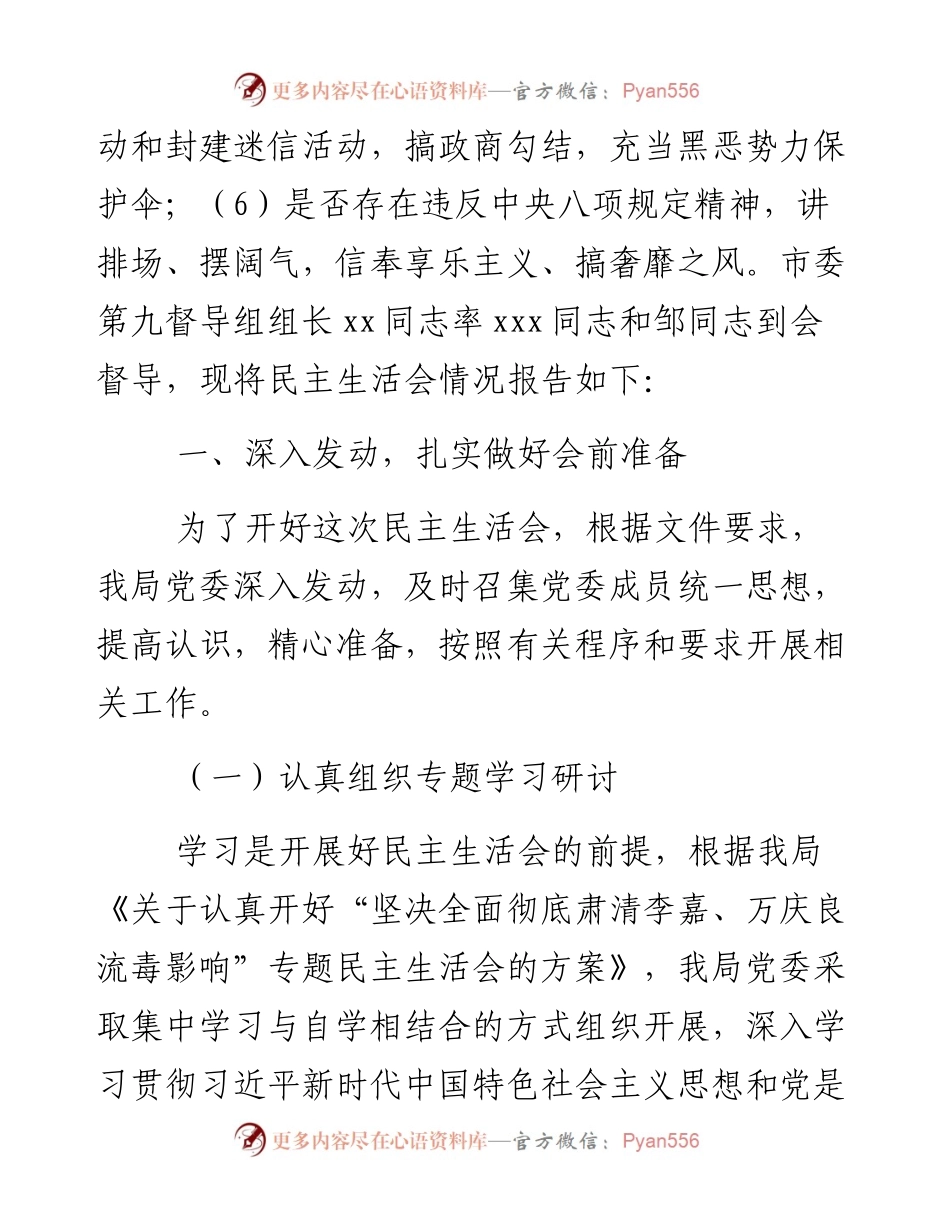 坚决全面彻底肃清李嘉、万庆良流毒影响专题民主生活会会议情况汇报.docx_第2页
