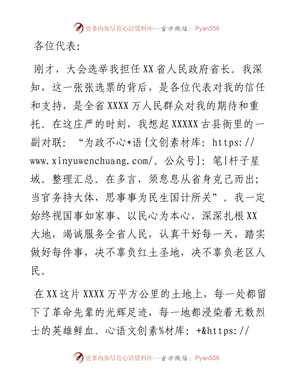在当选XX省省长的任职讲话.docx_第1页