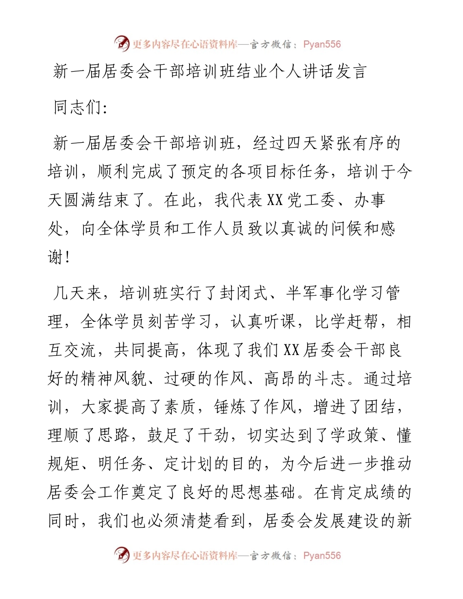 在新一届村居委会干部培训班结业总结会个人讲话发言.docx_第1页