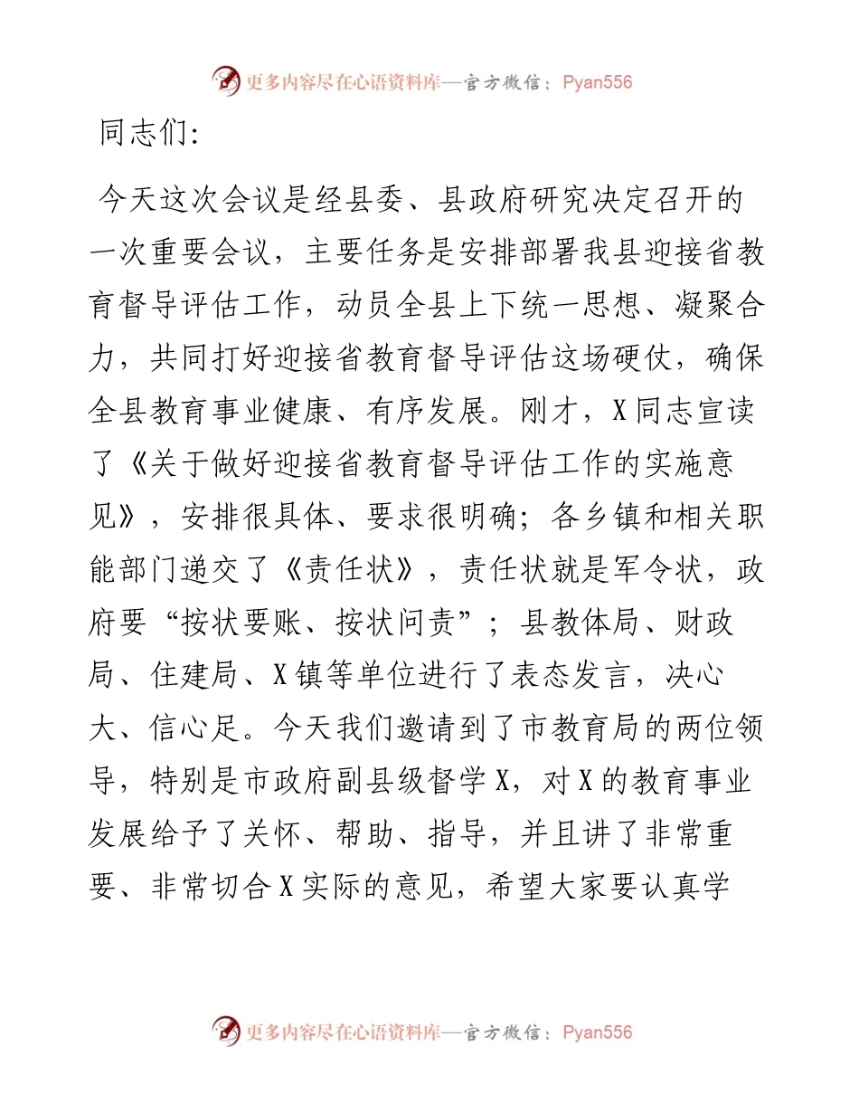 在迎接省教育督导评估动员会上的讲话.docx_第1页