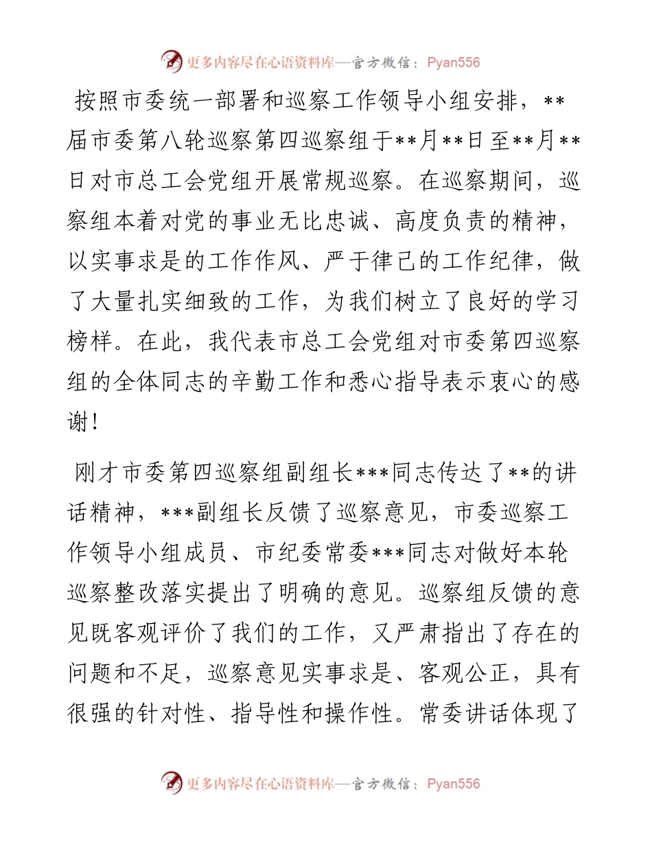 在巡察反馈问题整改会上的表态发言（市总工会）.docx_第1页