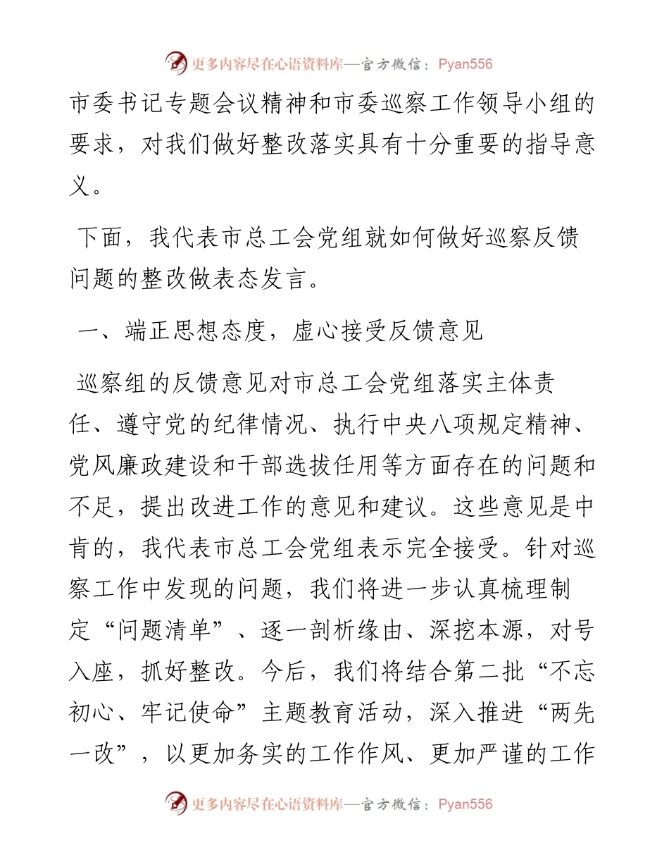 在巡察反馈问题整改会上的表态发言（市总工会）.docx_第2页