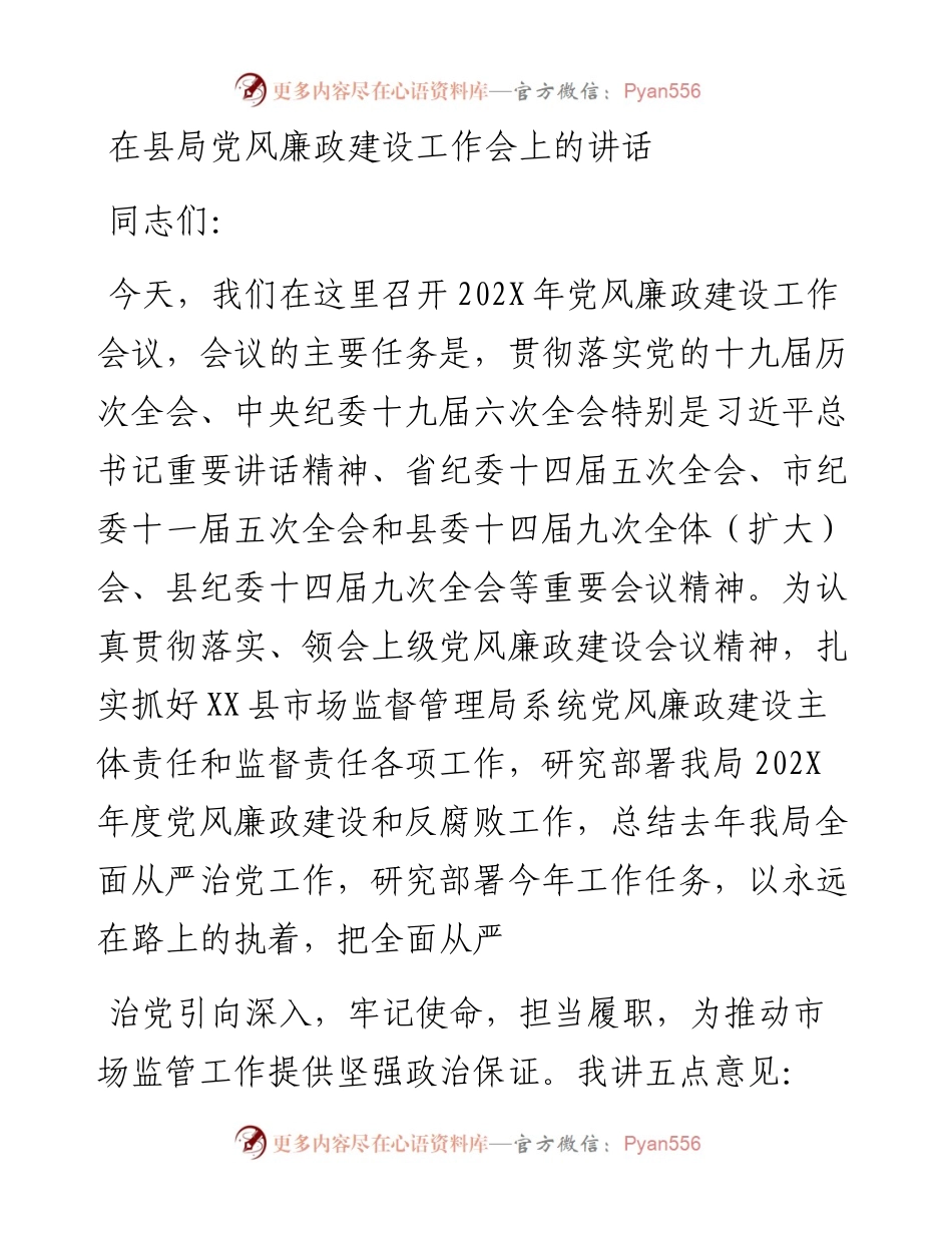 在县局党风廉政建设工作会上的讲话.docx_第1页