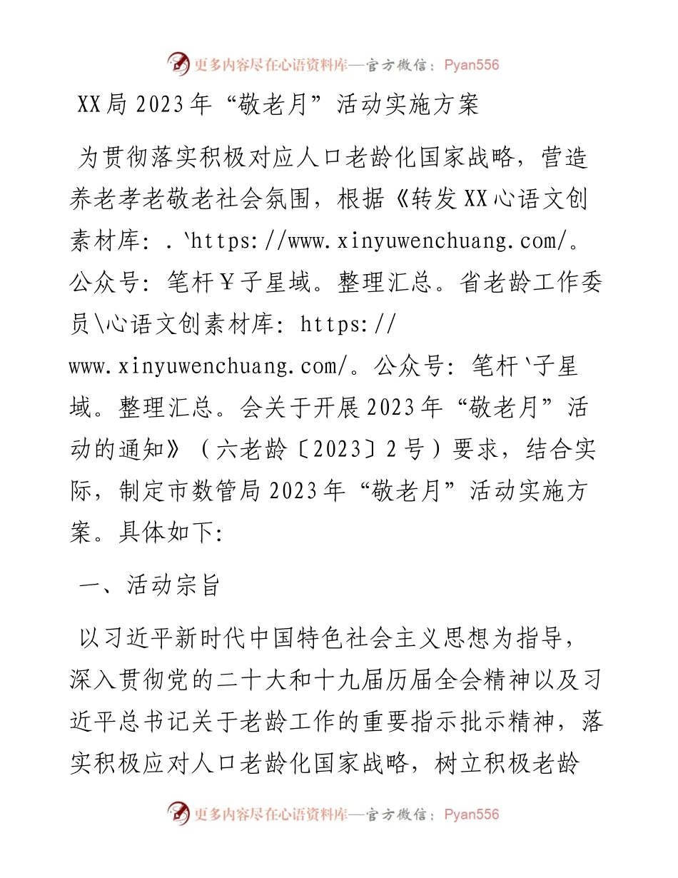 局2023年“敬老月”活动实施方案.docx_第1页