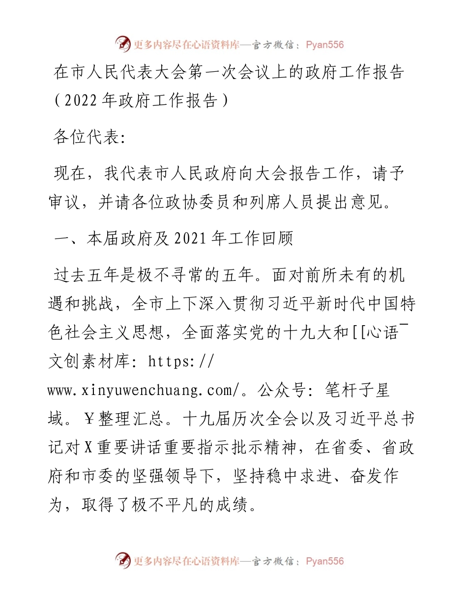 在市人民代表大会第一次会议上的政府工作报告（政府工作报告）(1).docx_第1页