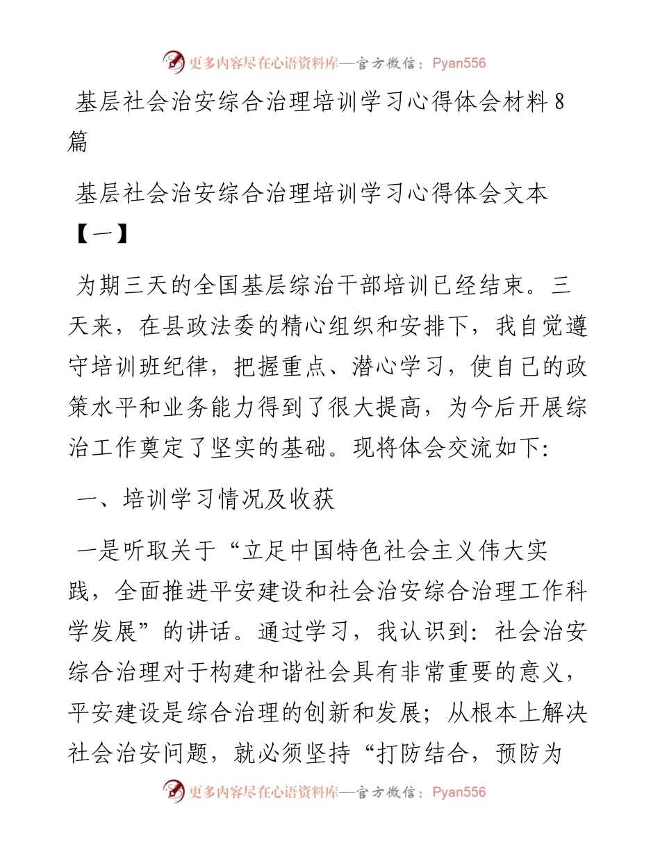 基层社会治安综合治理培训学习心得体会材料8篇.docx_第1页