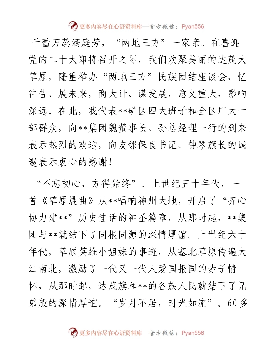 在民族团结座谈会上的致辞.docx_第1页