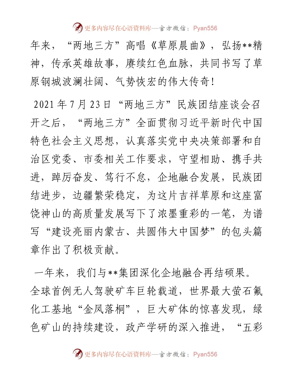 在民族团结座谈会上的致辞.docx_第2页