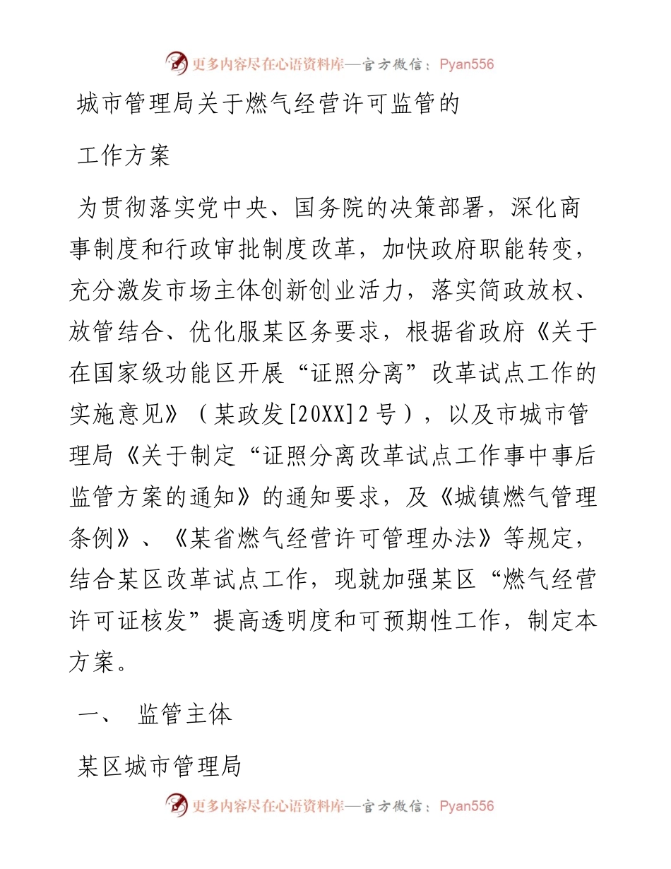 城市管理局关于燃气经营许可监管的工作方案.docx_第1页