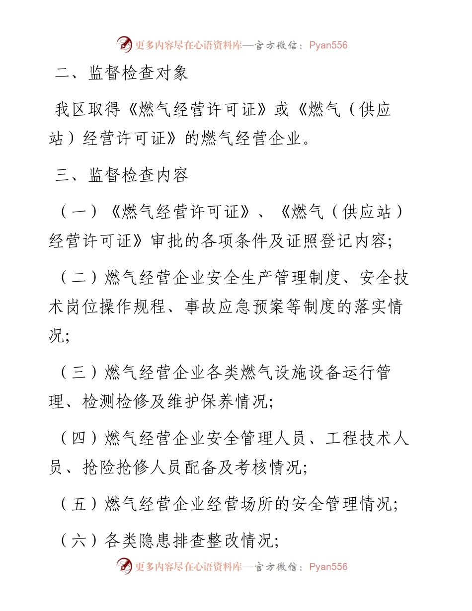城市管理局关于燃气经营许可监管的工作方案.docx_第2页