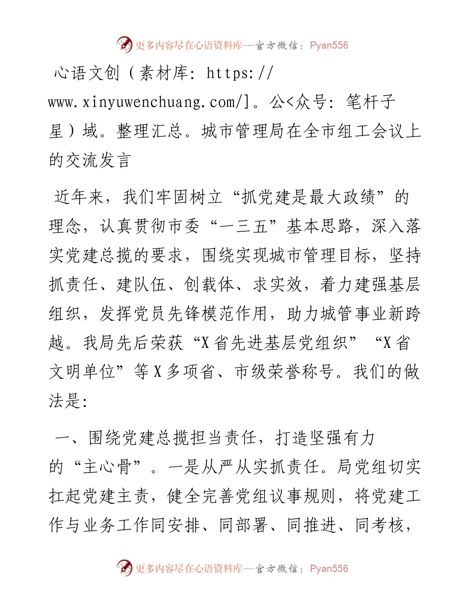 城市管理局在全市组工会议上的交流发言_4.docx_第1页