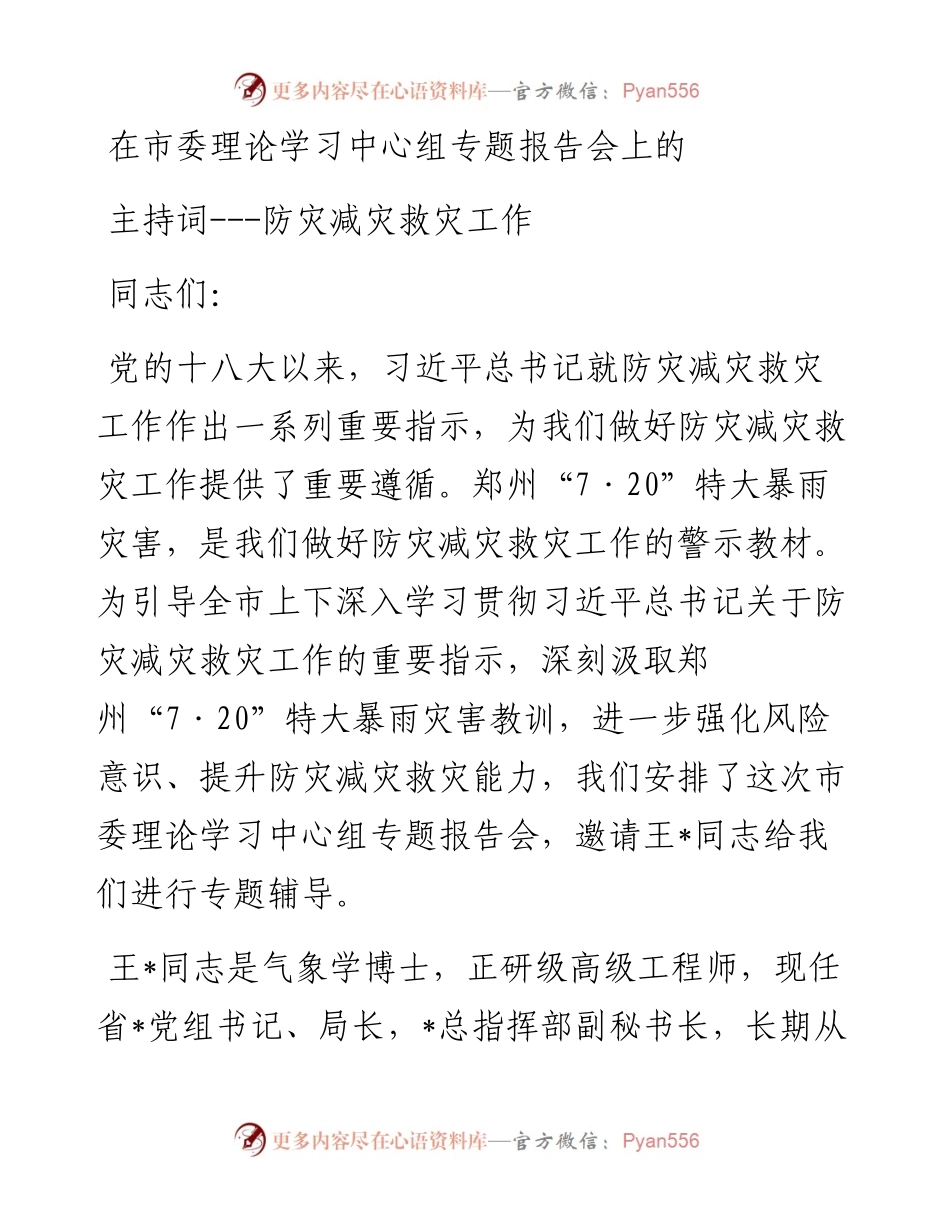 在市委理论学习中心组专题报告会上的主持词---防灾减灾救灾工作.docx_第1页
