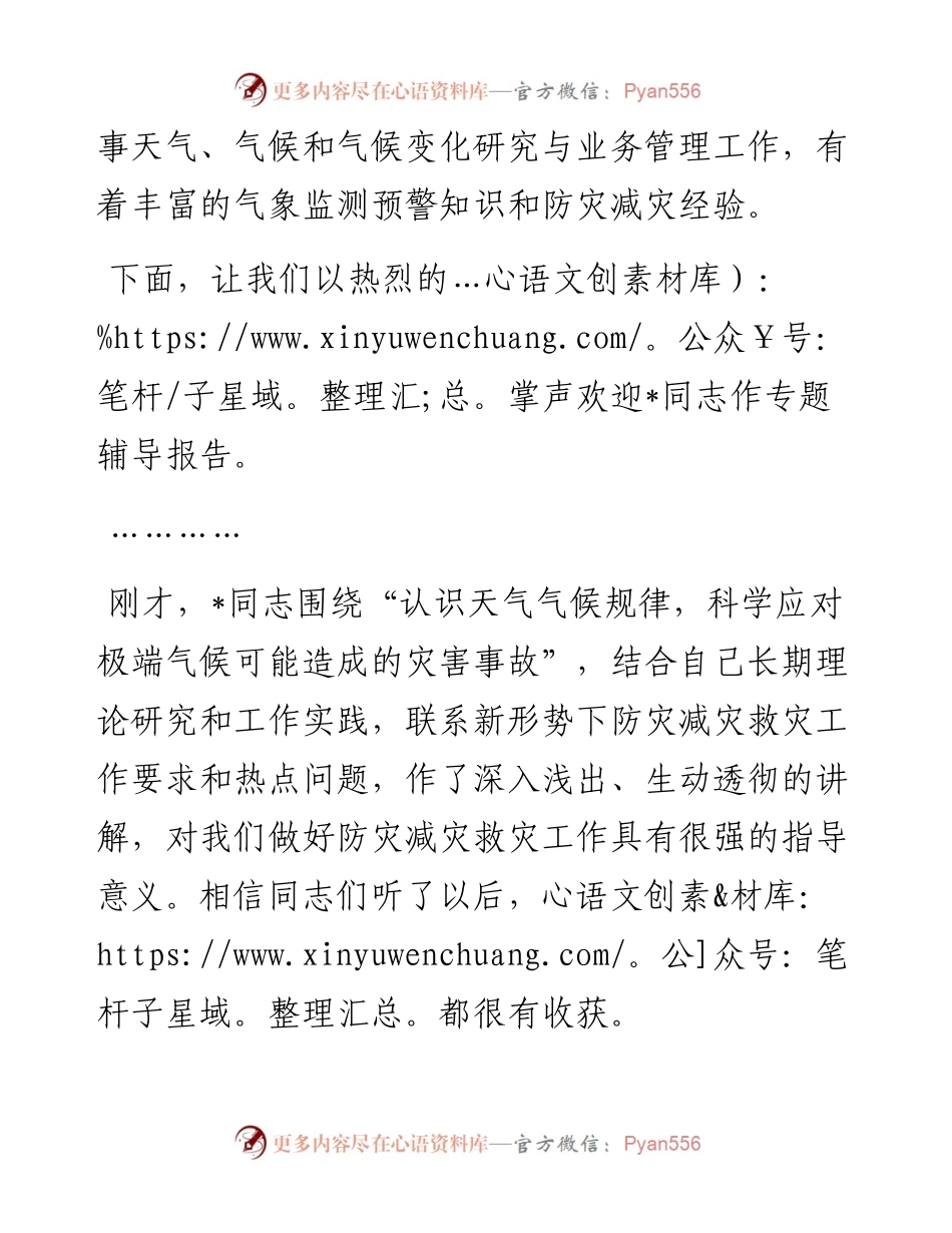 在市委理论学习中心组专题报告会上的主持词---防灾减灾救灾工作.docx_第2页