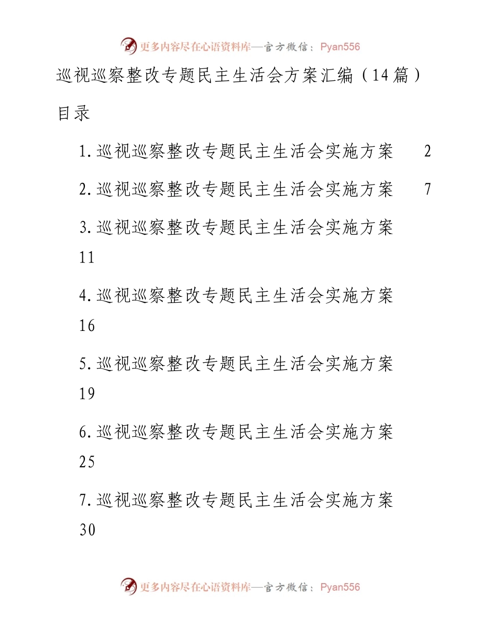 巡视巡察整改专题民主生活会方案汇编-14篇 (2).docx_第1页