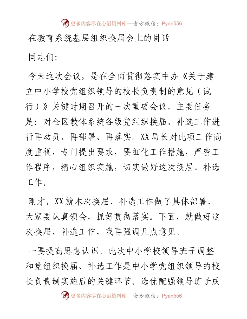 在教育系统基层组织换届会上的讲话.docx_第1页