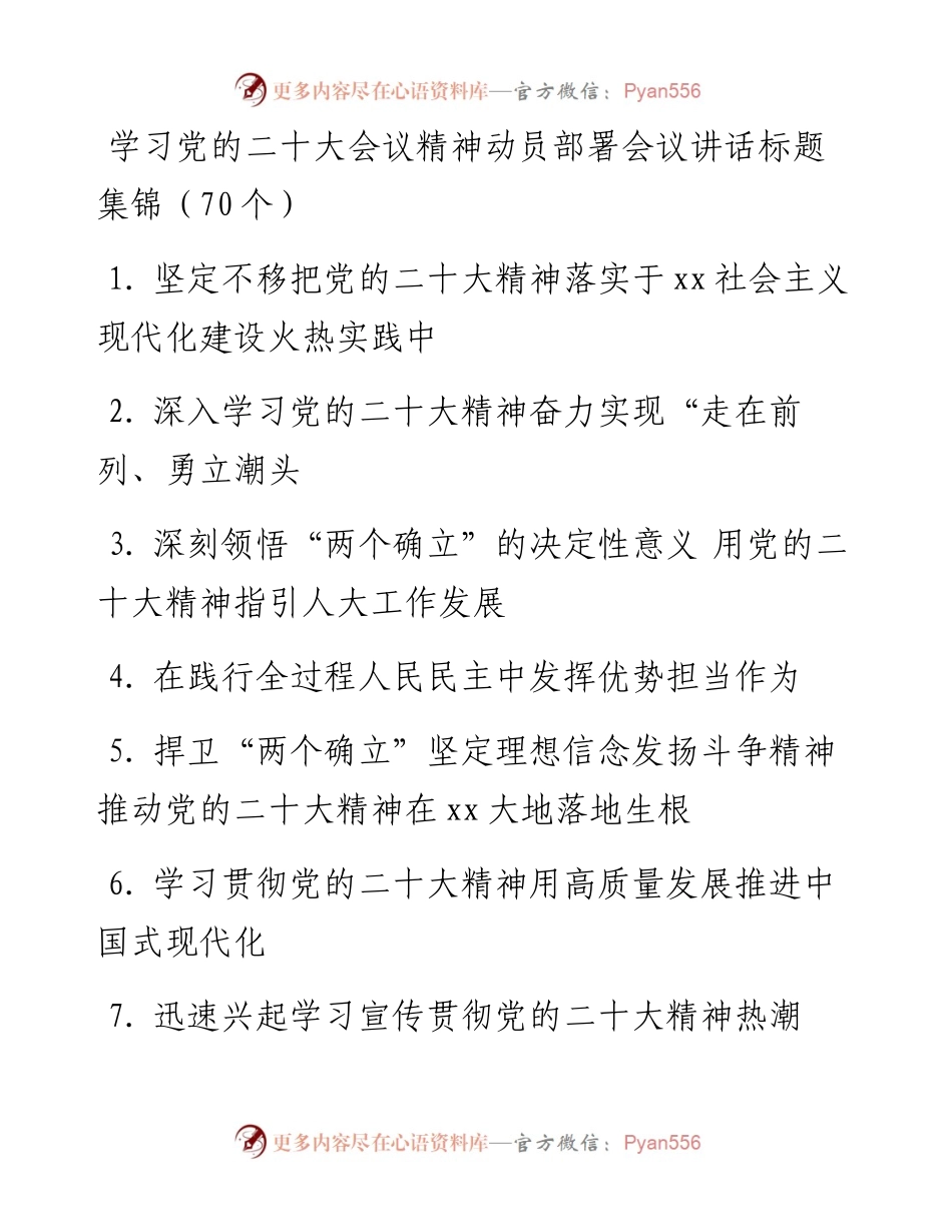 学习党的二十大会议精神动员部署会议讲话标题集锦（70个）.docx_第1页