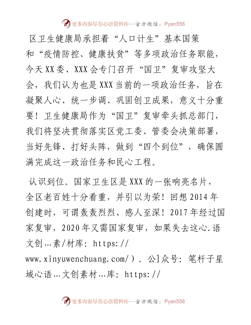 在国家卫生区复审攻坚大会上的发言.docx_第1页