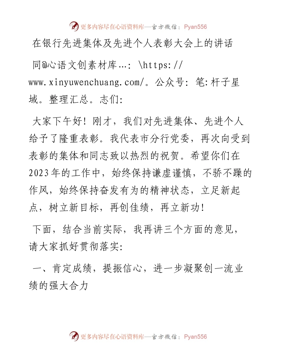 在银行先进集体及先进个人表彰大会上的讲话.docx_第1页