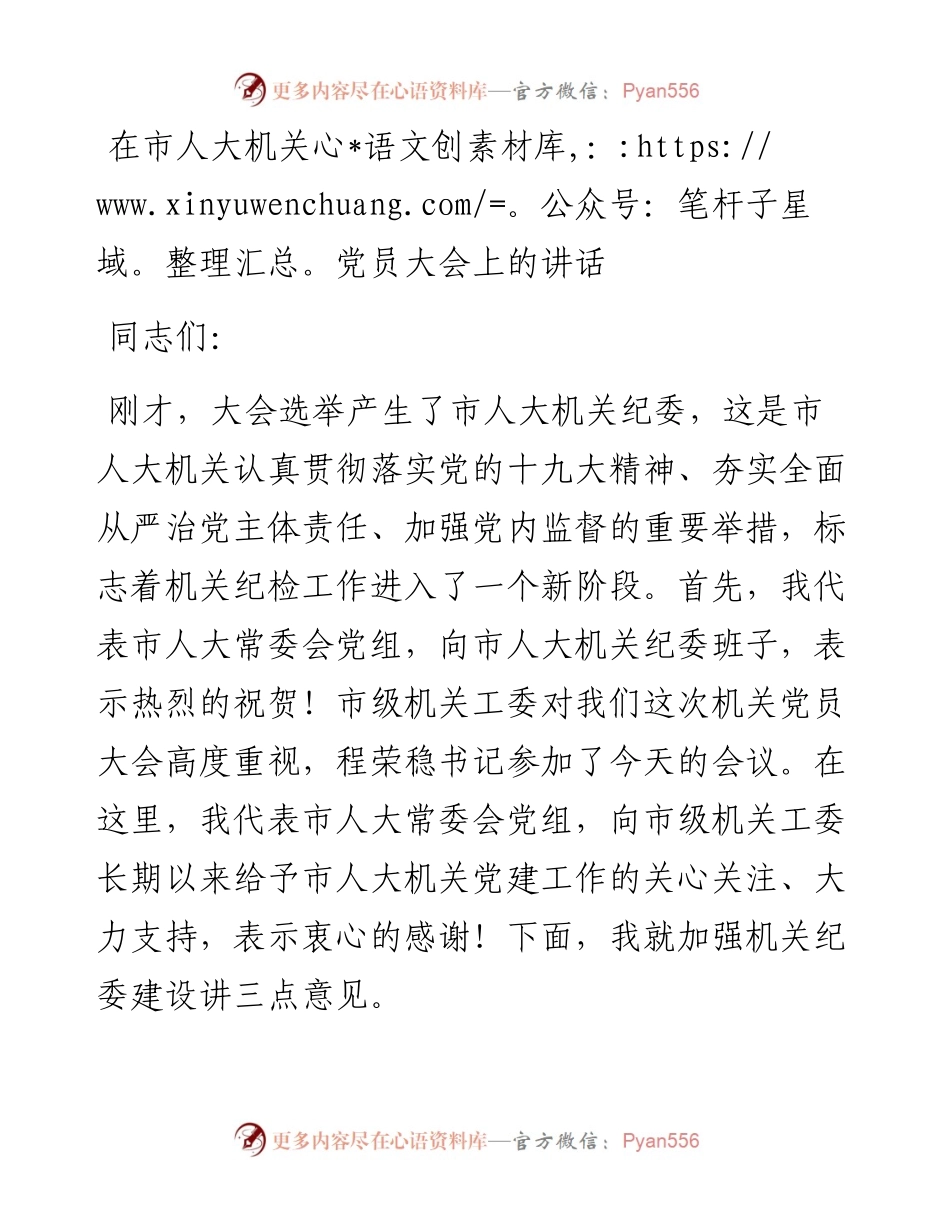 在市人大机关党员大会上的讲话.docx_第1页