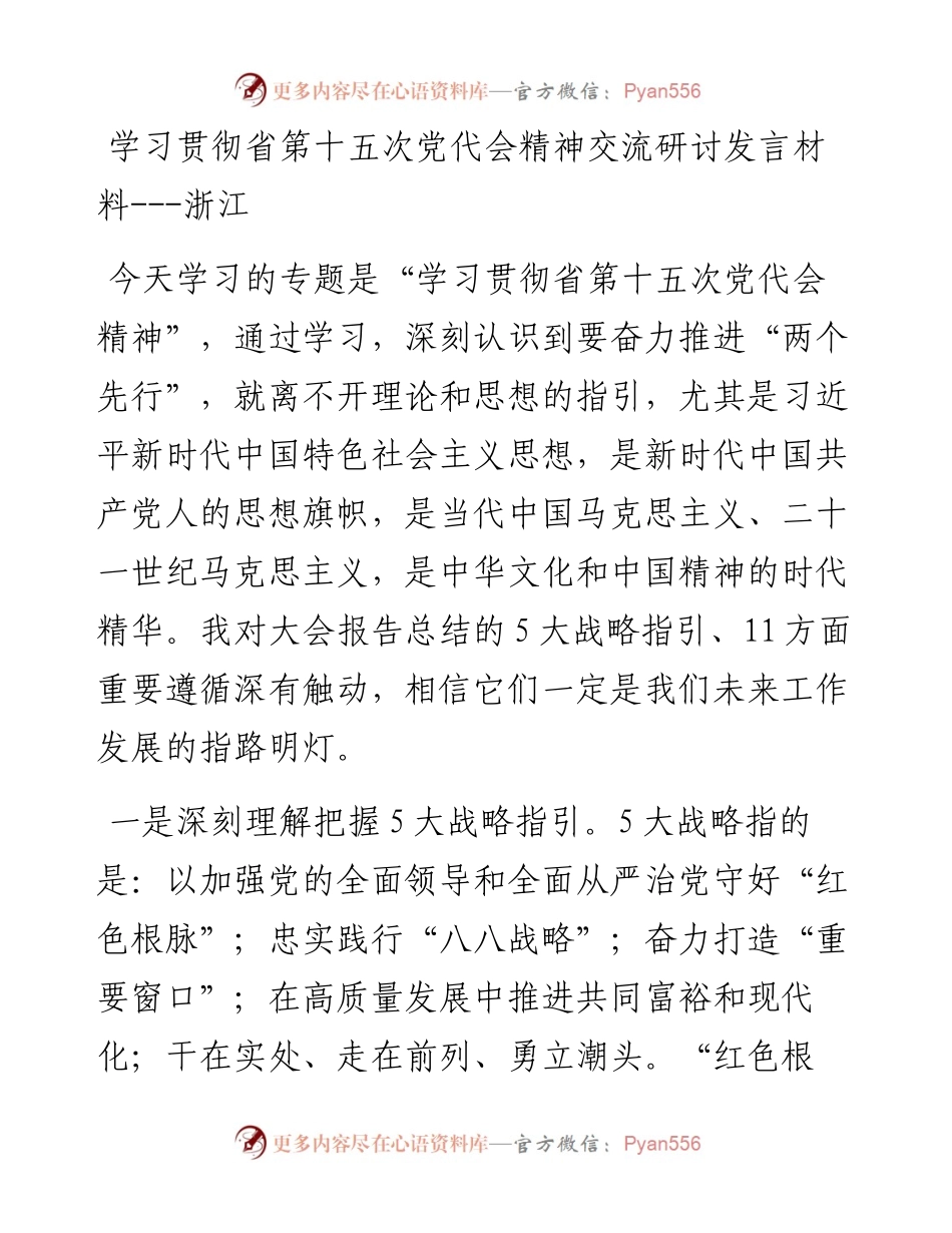 学习贯彻省第十五次党代会精神交流研讨发言材料---浙江.docx_第1页