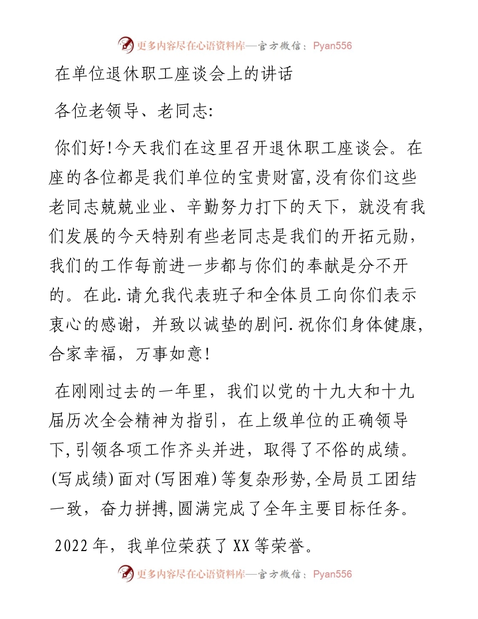 在单位退休职工座谈会上的讲话.docx_第1页