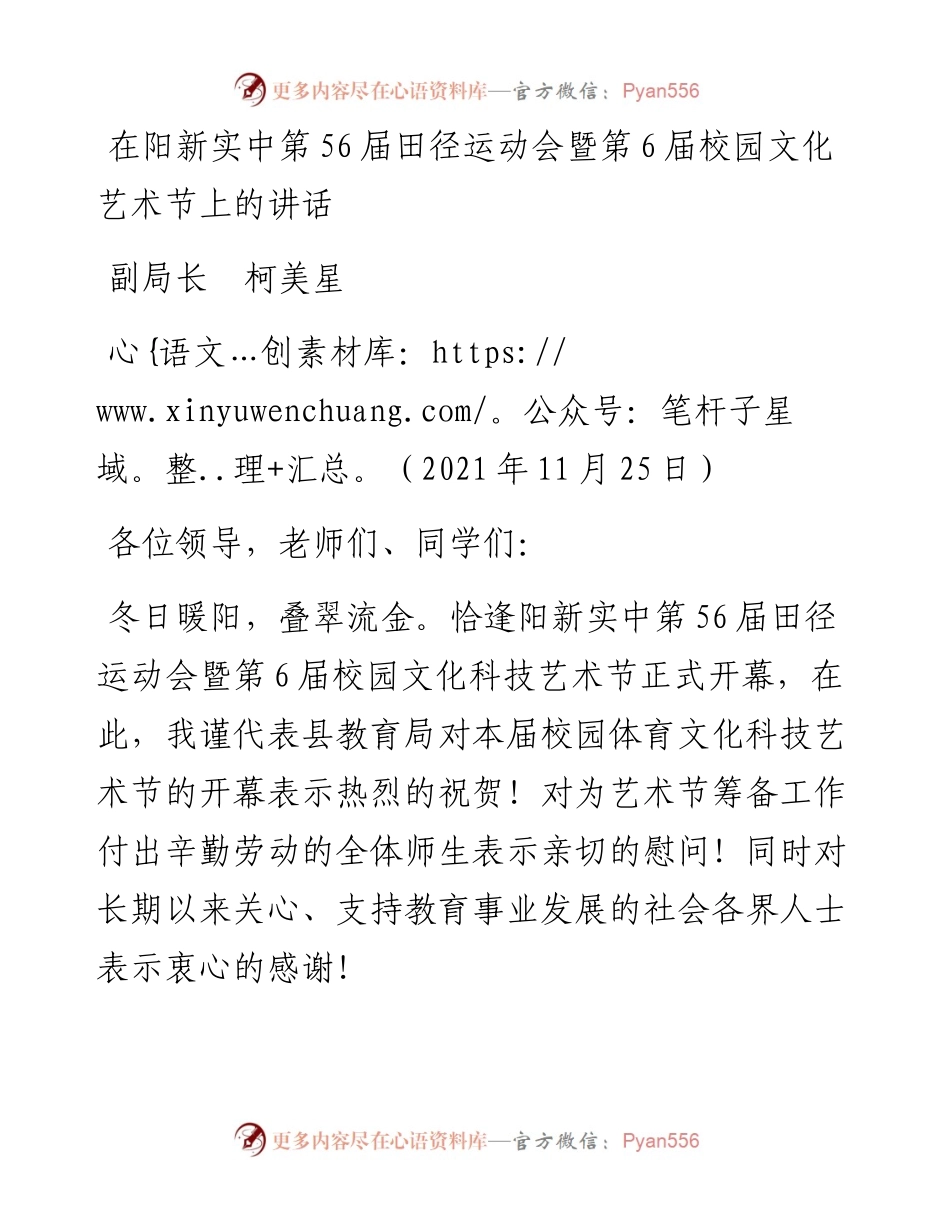 在阳新实中第56届田径运动会暨第6届校园文化艺术节上的讲话.docx_第1页