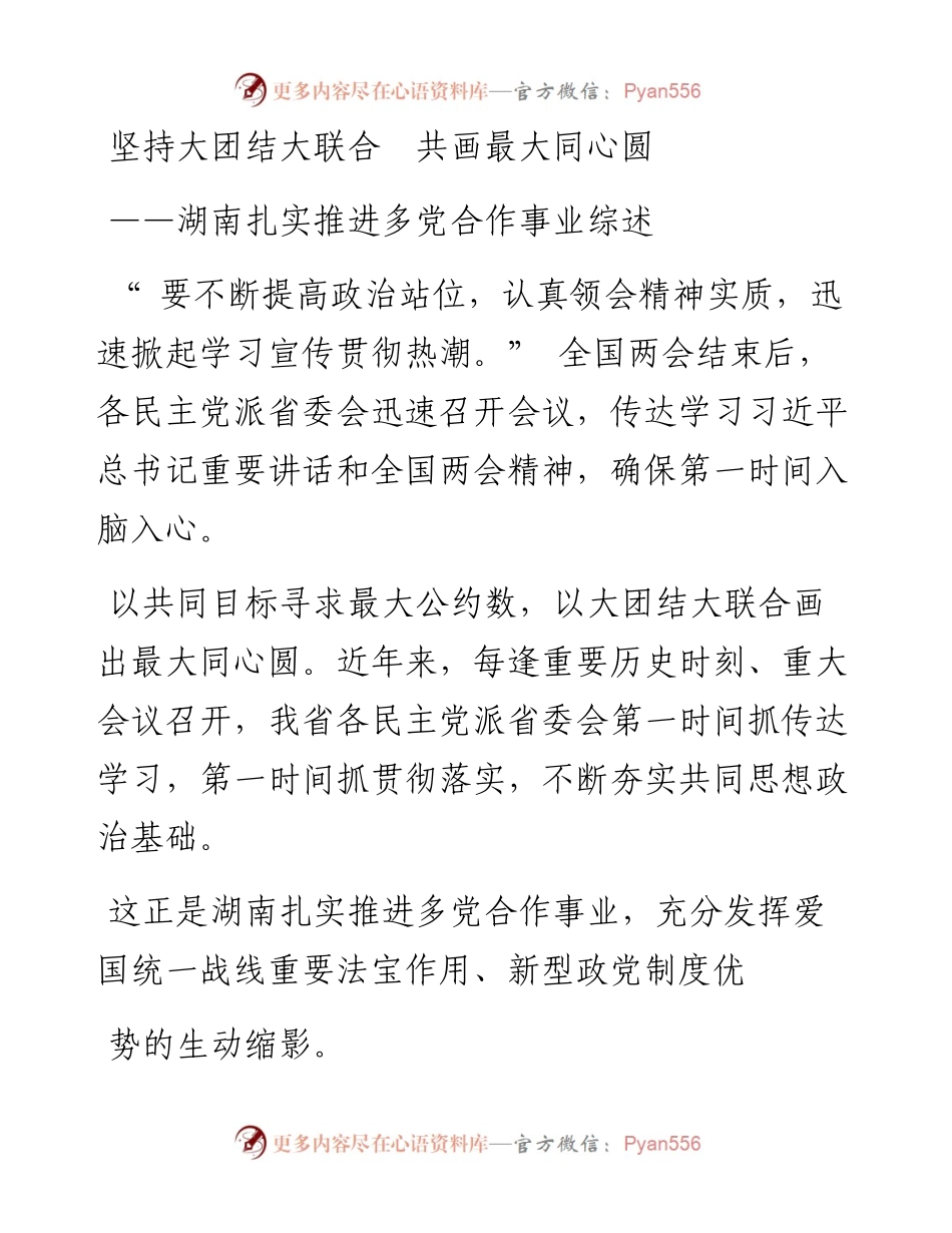 坚持大团结大联合  共画最大同心圆.docx_第1页