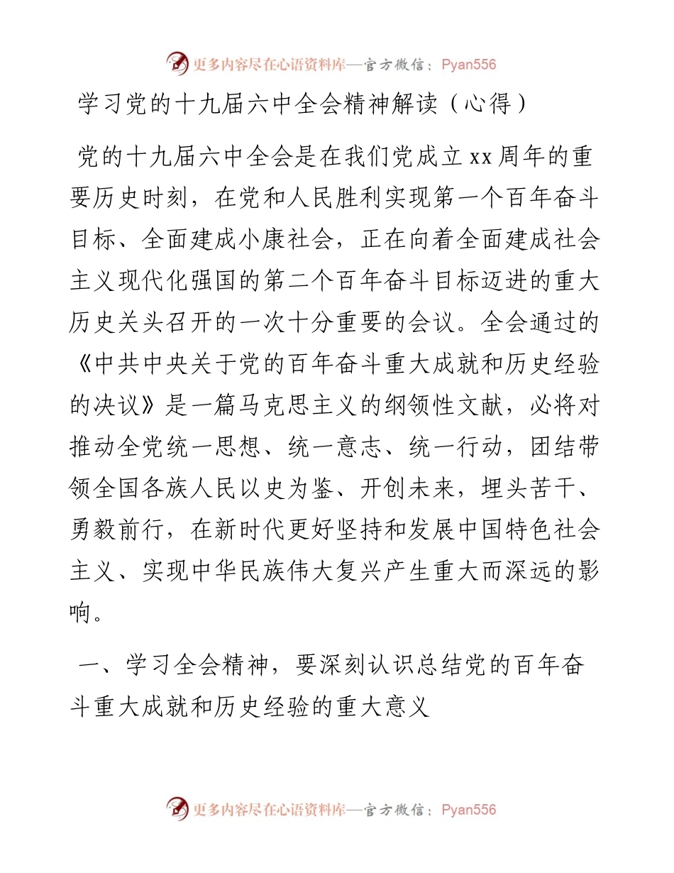 学习党的十九届六中全会精神解读（心得）.docx_第1页