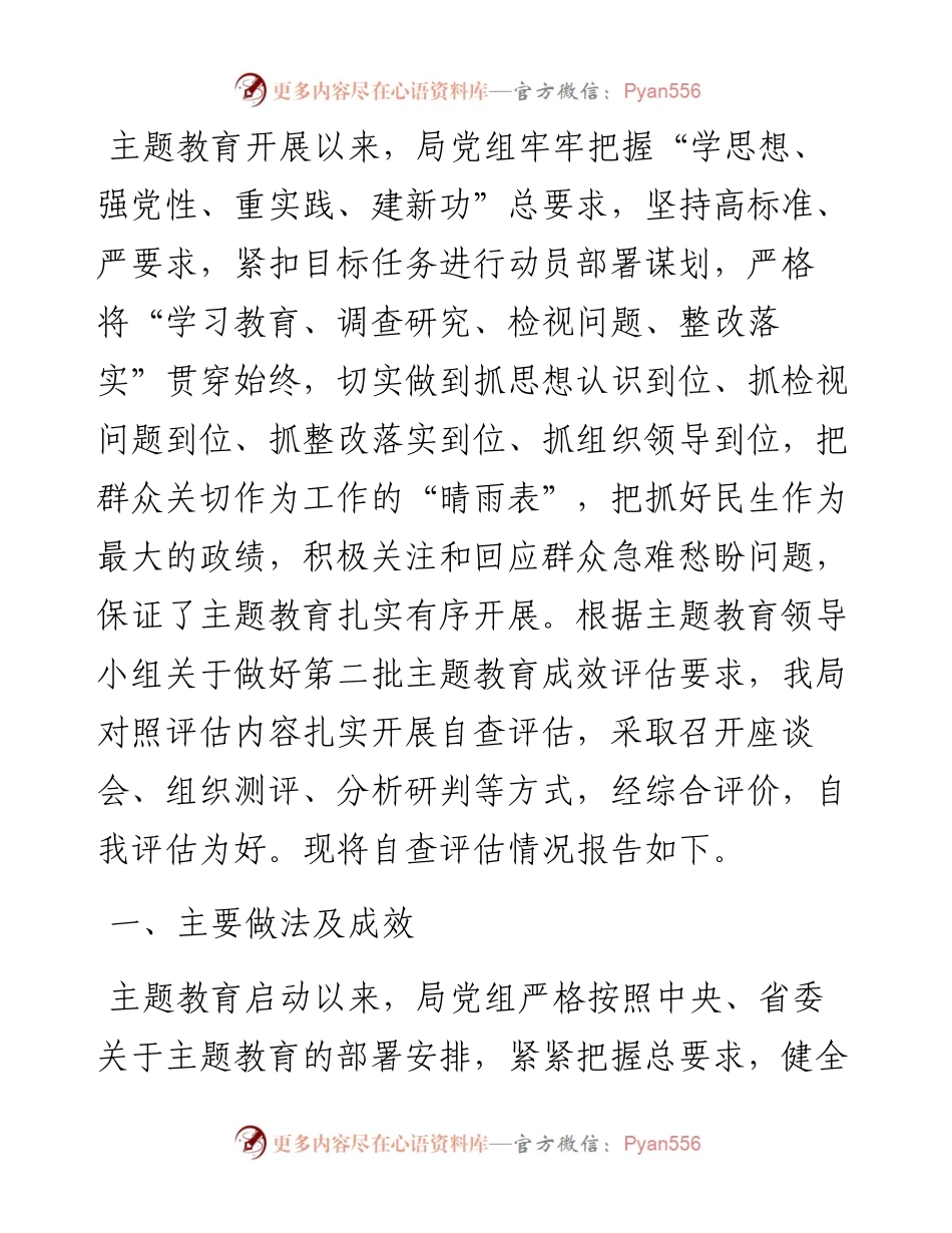 局党组第二批主题教育自查评估报告.docx_第1页