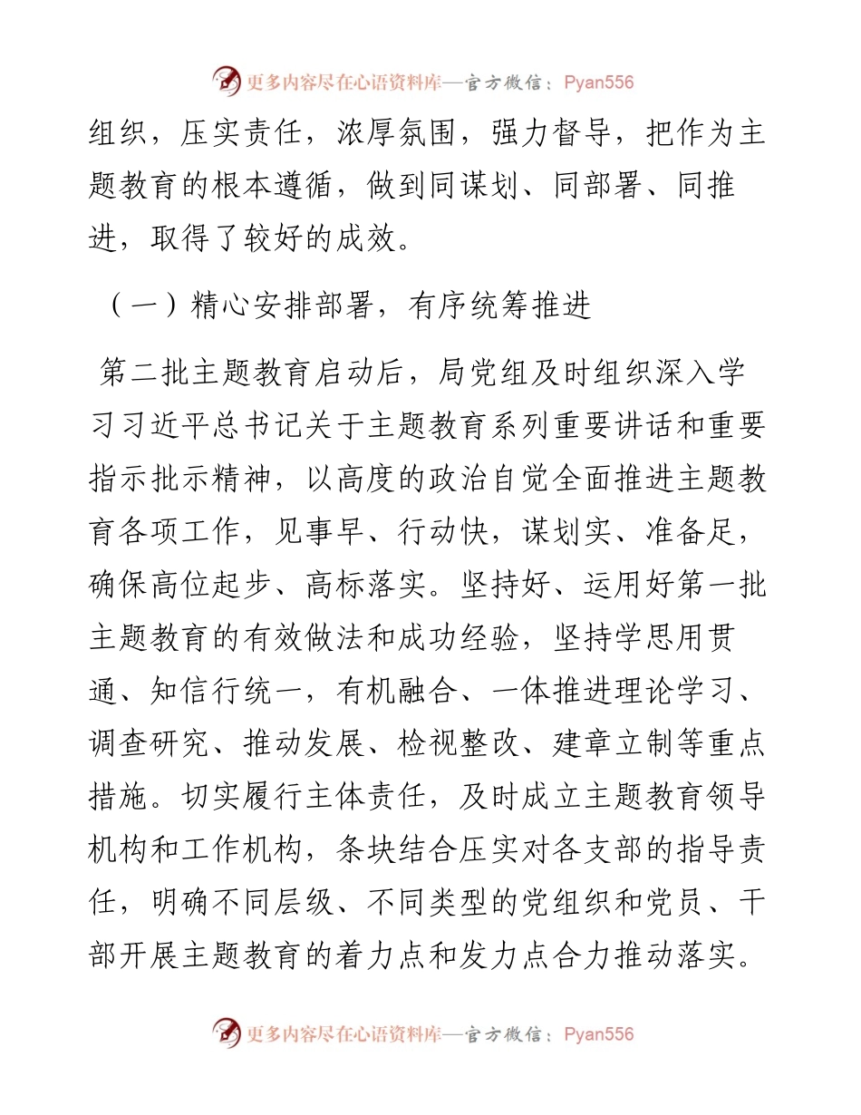 局党组第二批主题教育自查评估报告.docx_第2页