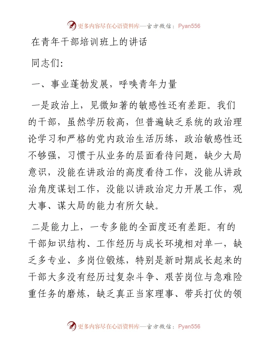 在青年干部培训班上的讲话.docx_第1页