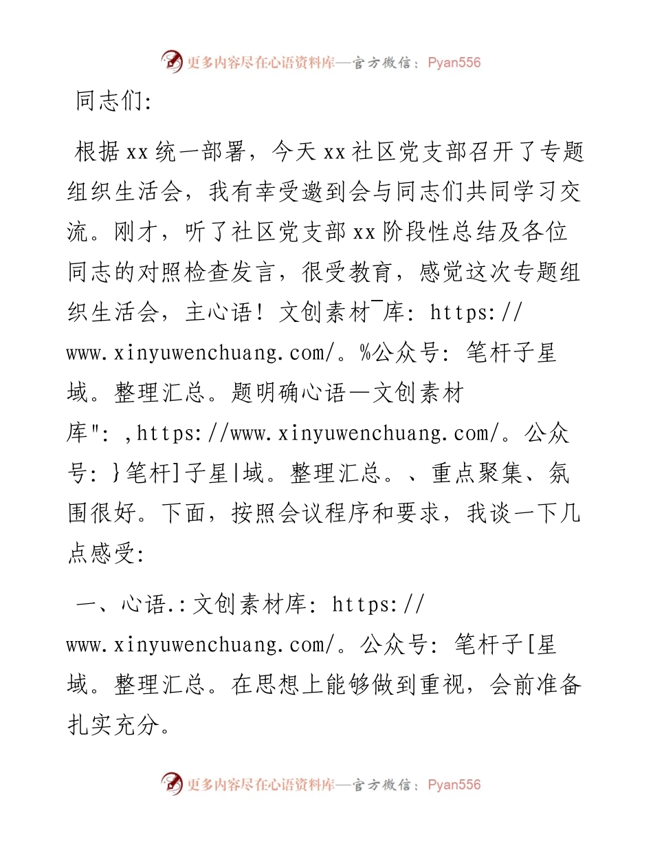 在社区党支部党史学习教育专题组织生活会上的点评讲话.docx_第1页