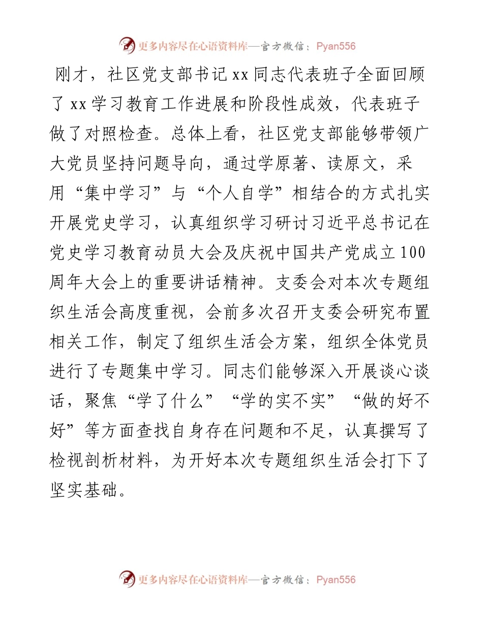 在社区党支部党史学习教育专题组织生活会上的点评讲话.docx_第2页