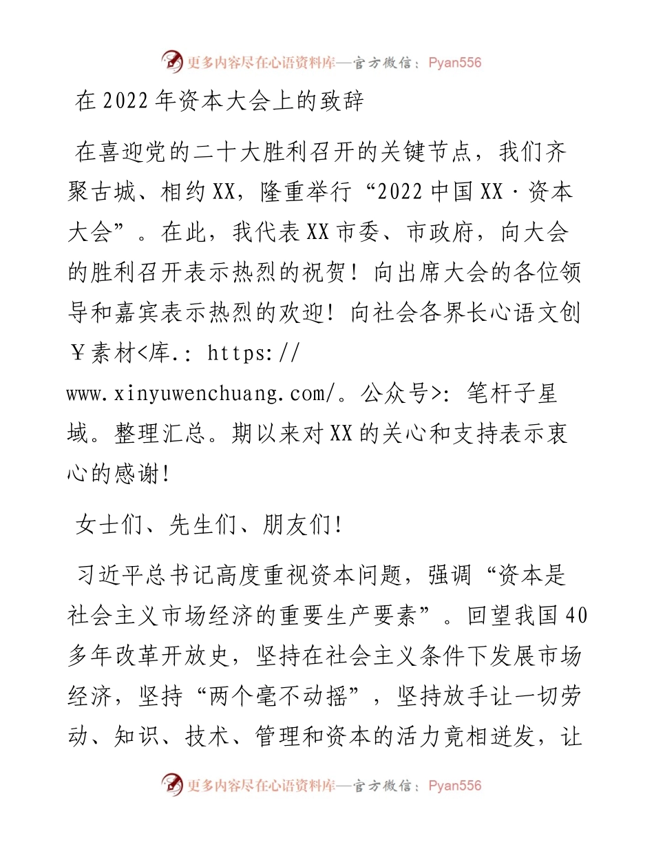 在资本大会上的致辞.docx_第1页