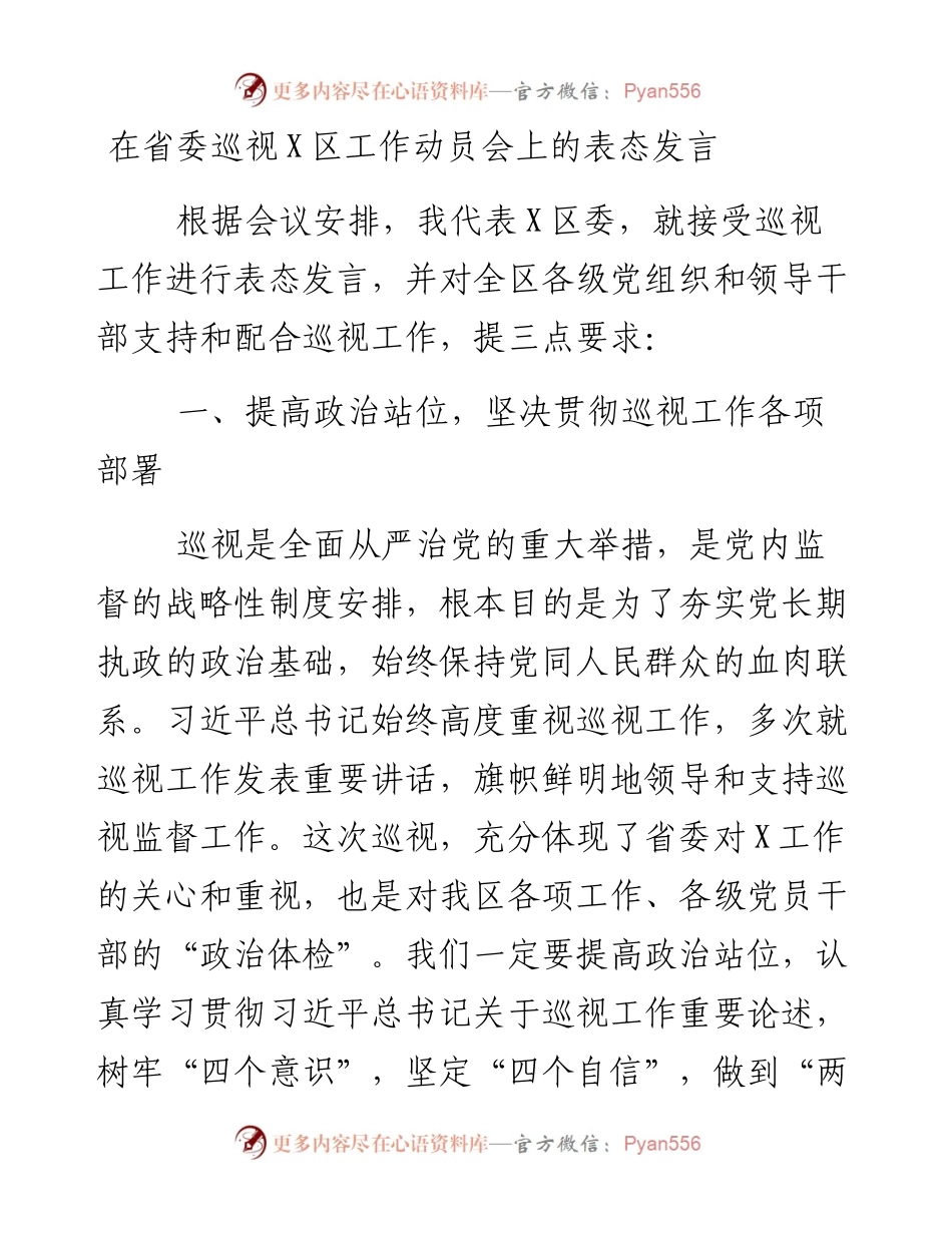在省委巡视X区工作动员会上的表态发言.docx_第1页