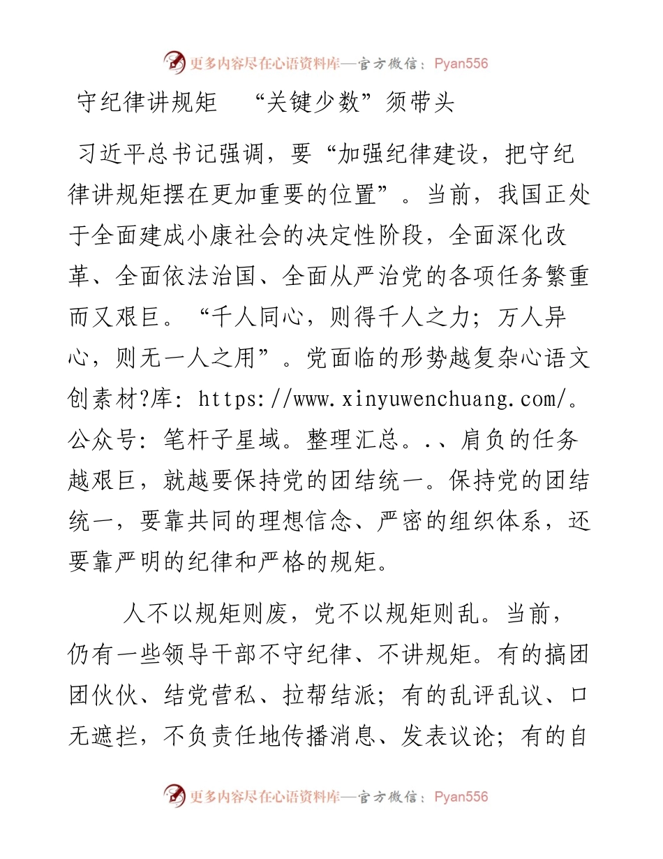 守纪律讲规矩　“关键少数”须带头.docx_第1页