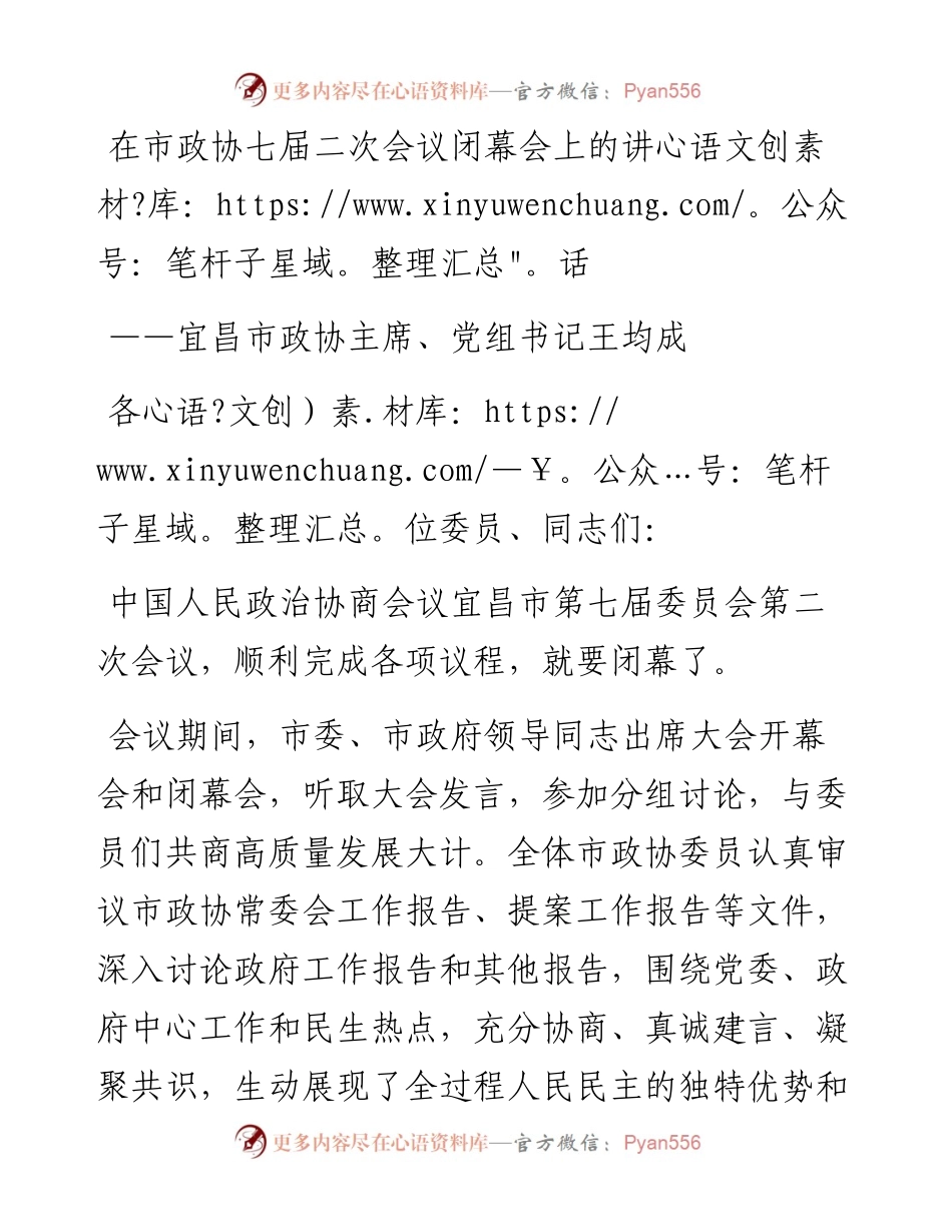 宜昌市政协主席、党组书记王均成在市政协七届二次会议闭幕会上的讲话（20230106）.docx_第1页