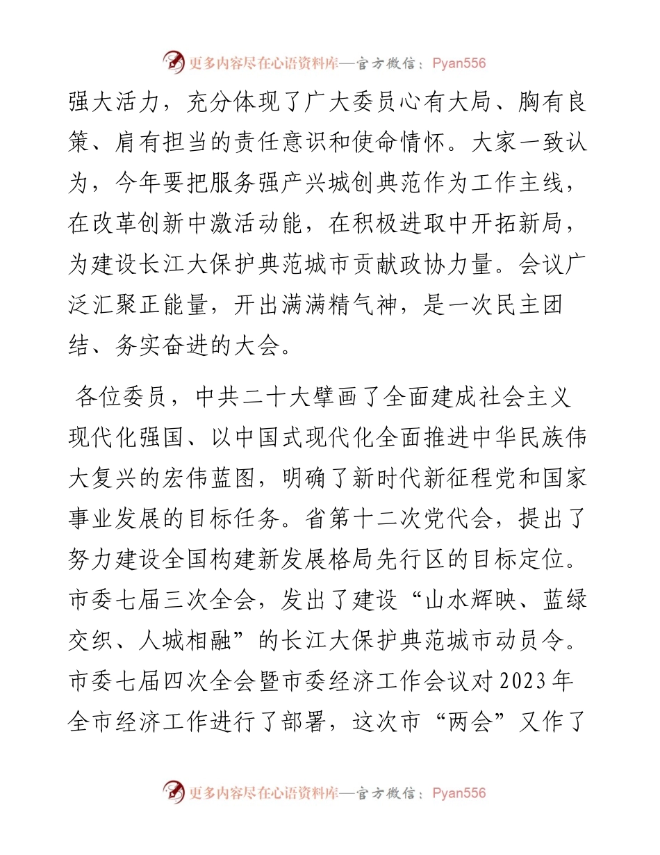 宜昌市政协主席、党组书记王均成在市政协七届二次会议闭幕会上的讲话（20230106）.docx_第2页